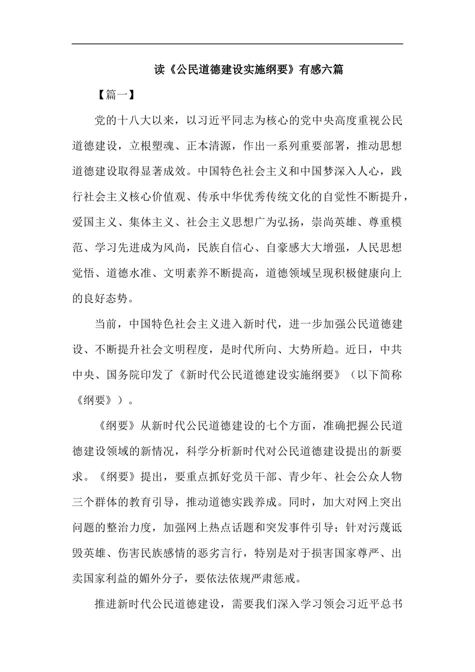 读《公民道德建设实施纲要》有感六篇.docx_第1页