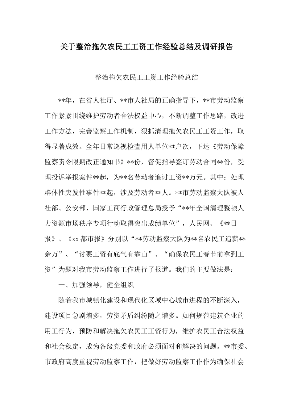 关于整治拖欠农民工工资工作经验总结及调研报告.docx_第1页