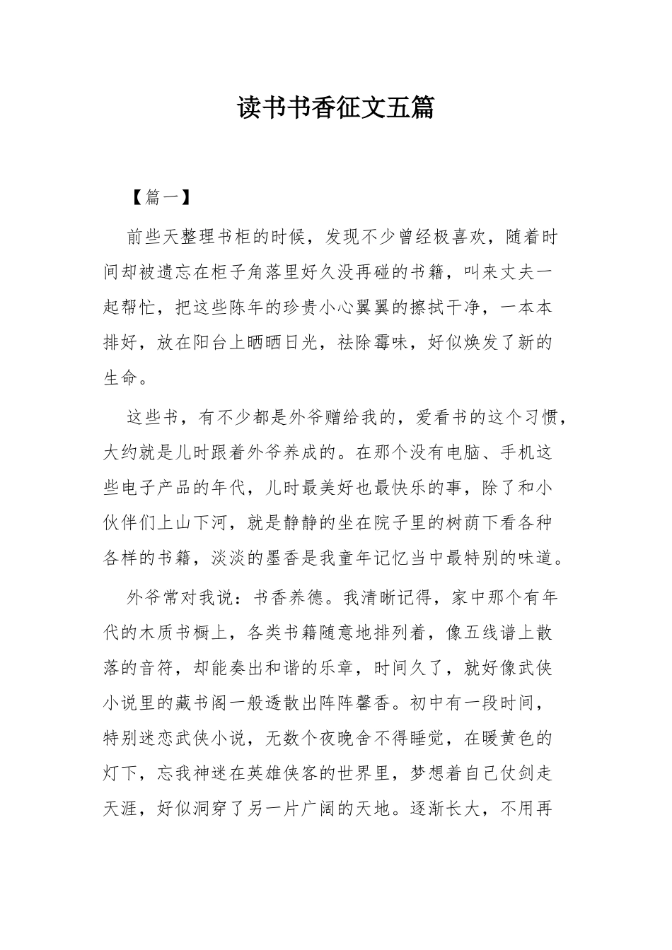 读书书香征文五篇.docx_第1页