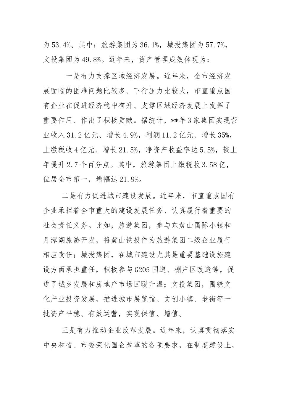 国有资产管理调研报告四篇.docx_第2页