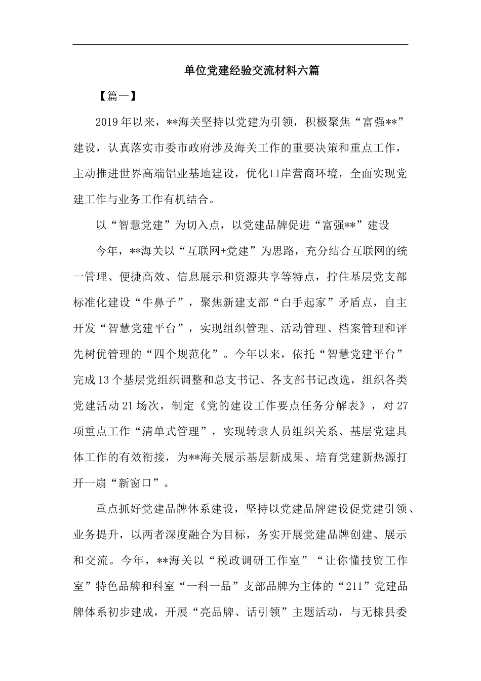 单位党建经验交流材料六篇.docx_第1页