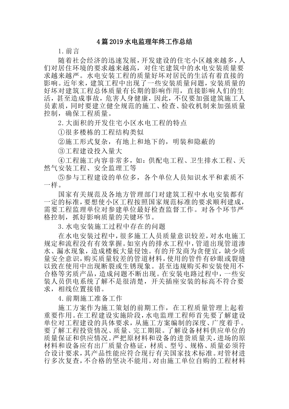 4篇2019水电监理年终工作总结.doc_第1页