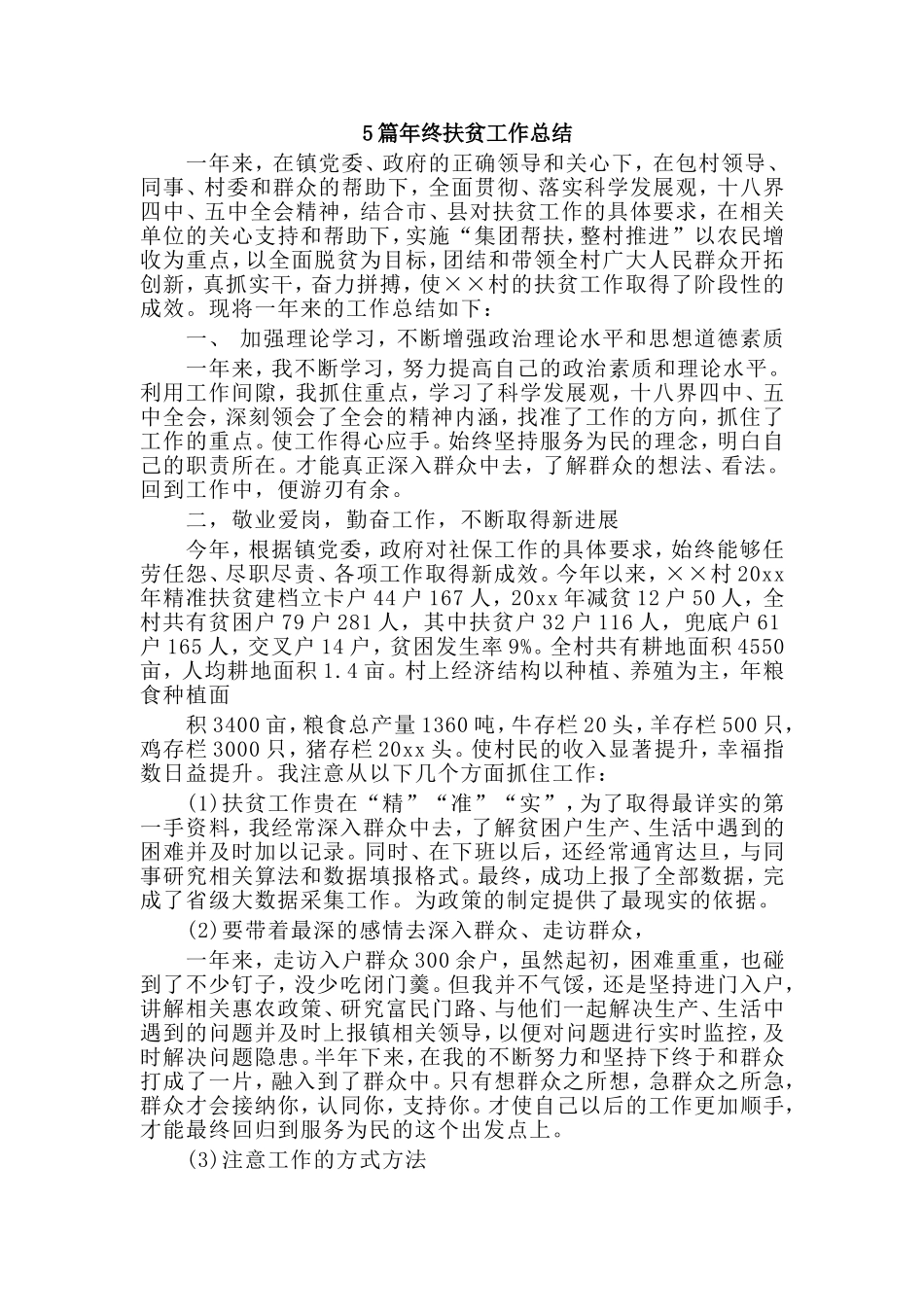 5篇年终扶贫工作总结.doc_第1页