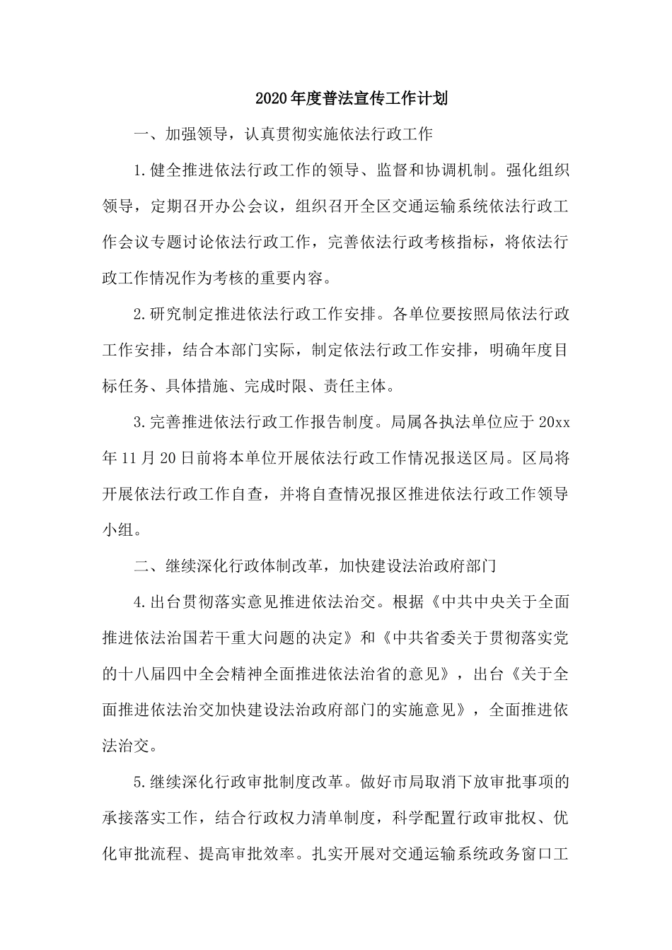 2020年度普法宣传工作计1.docx_第1页