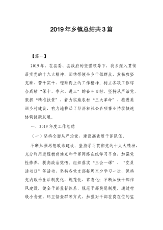2019年乡镇总结共3篇.docx