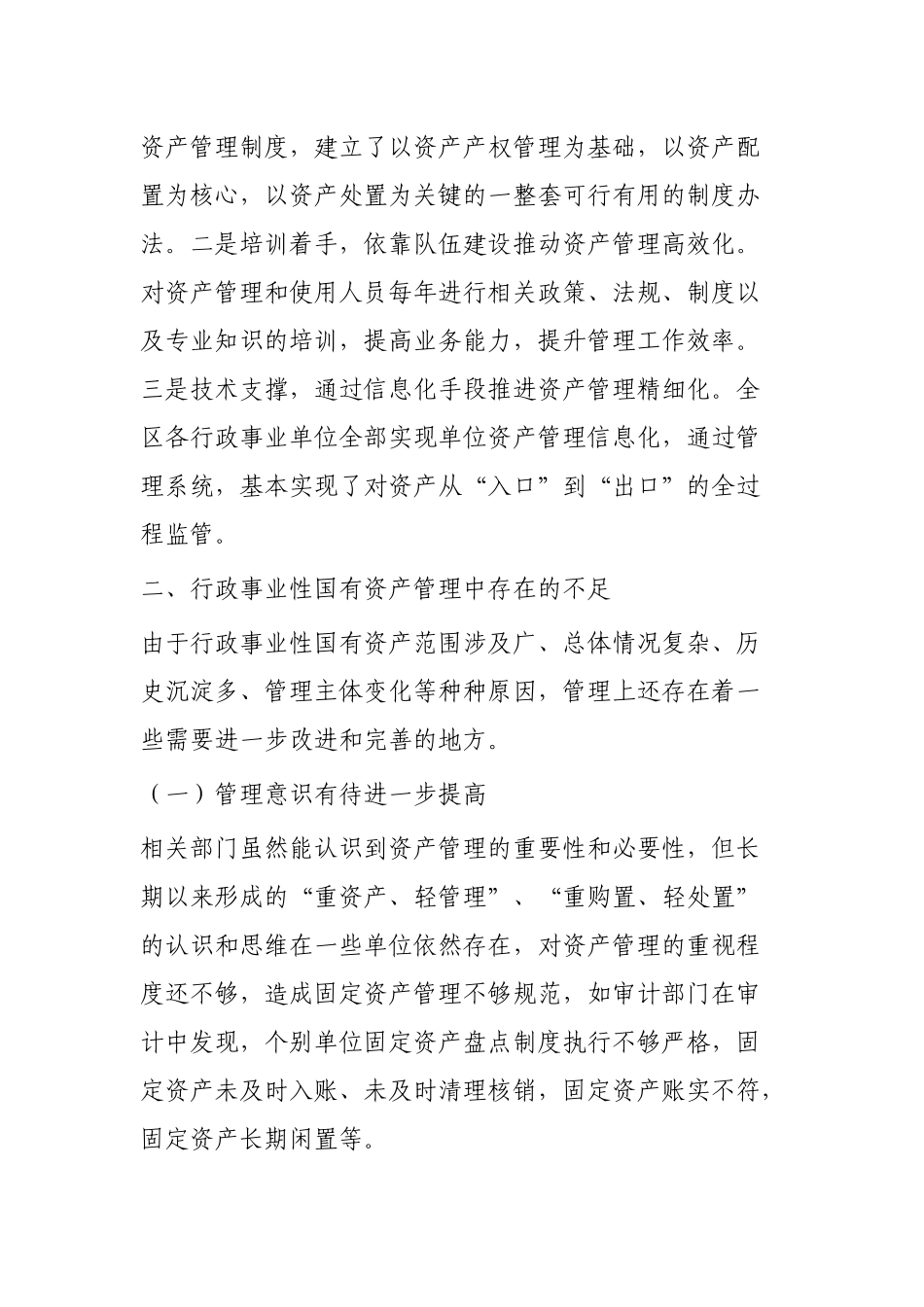 国有资产管理情况的调研报告3篇.docx_第2页