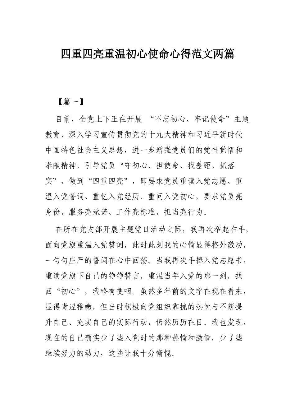 四重四亮重温初心使命心得范文两篇.docx_第1页