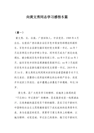 向黄文秀同志学习感悟5篇.docx