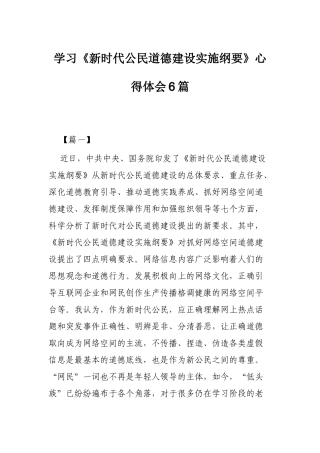 学习《新时代公民道德建设实施纲要》心得体会6篇.docx