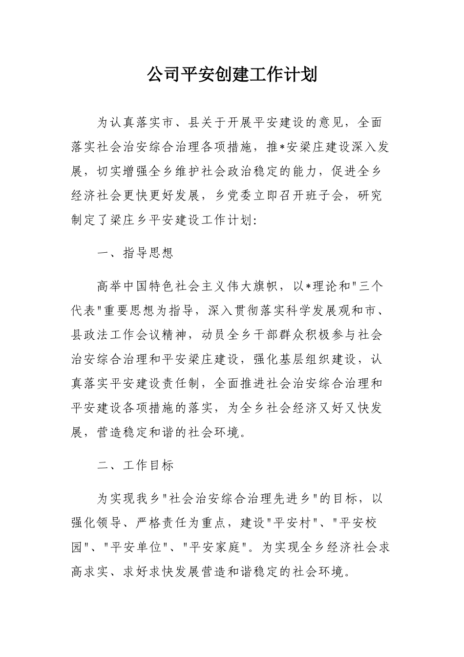 各单位2019平安创建工作计划大全.docx_第2页