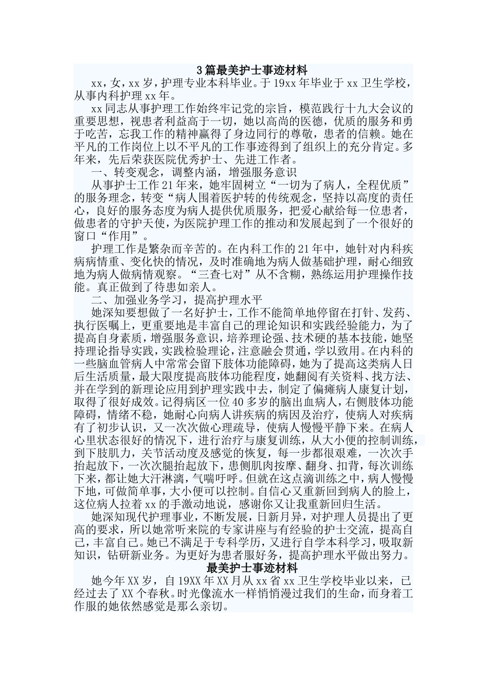 3篇最美护士事迹材料.doc_第1页