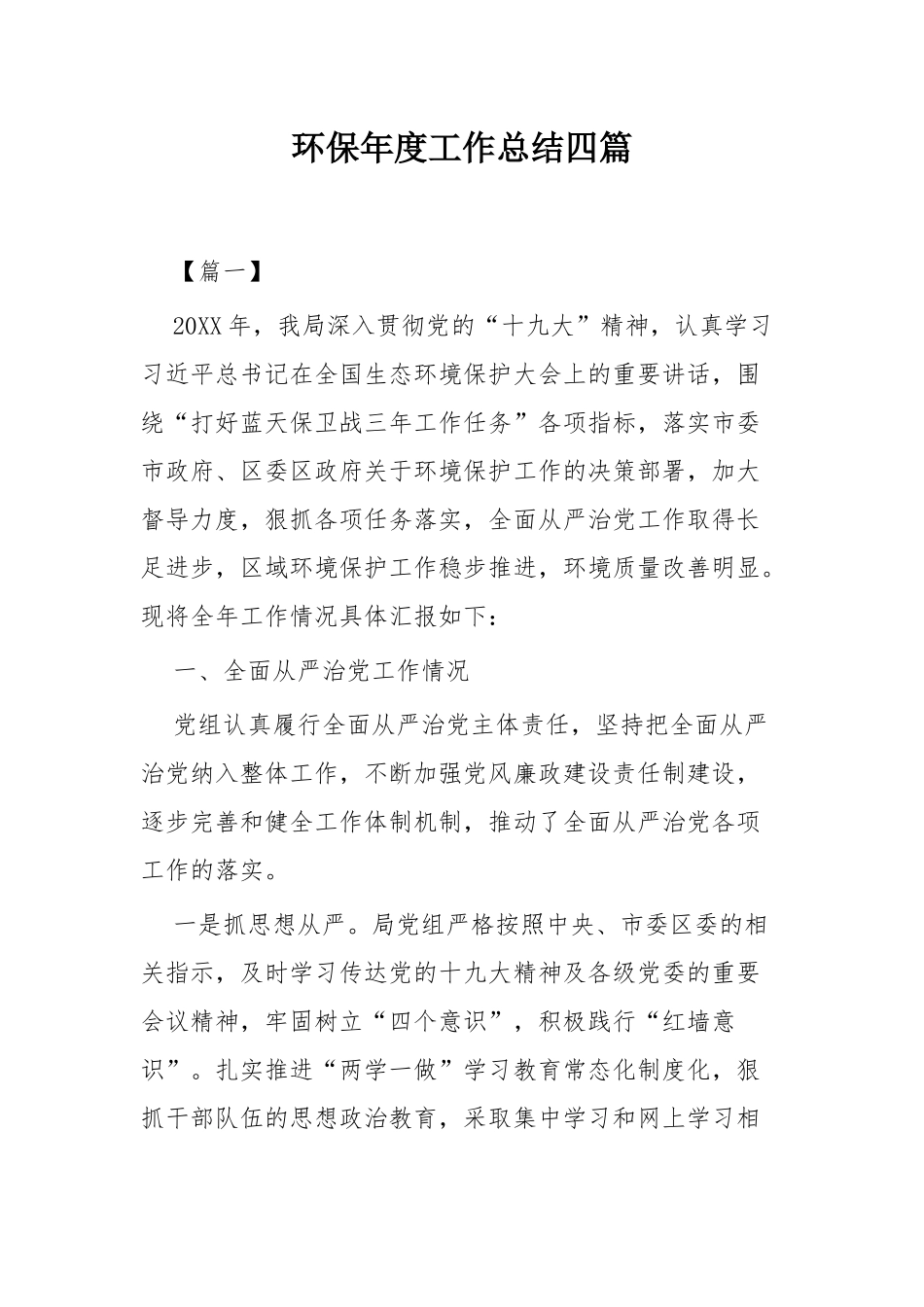 环保年度工作总结四篇.docx_第1页