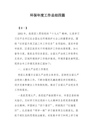 环保年度工作总结四篇.docx