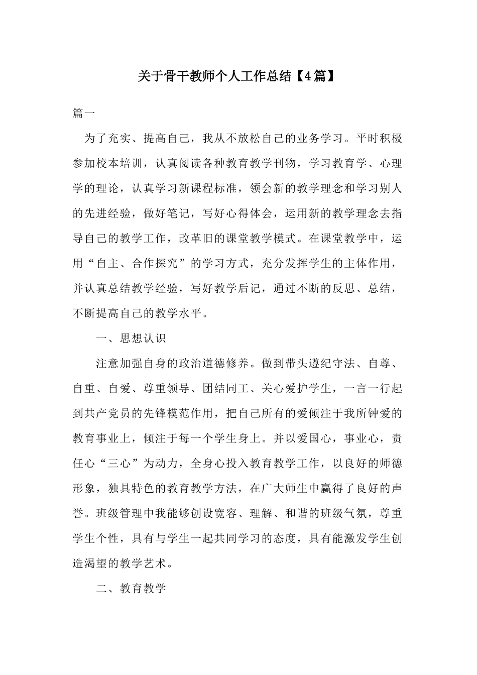 关于骨干教师个人工作总结【4篇】.docx_第1页