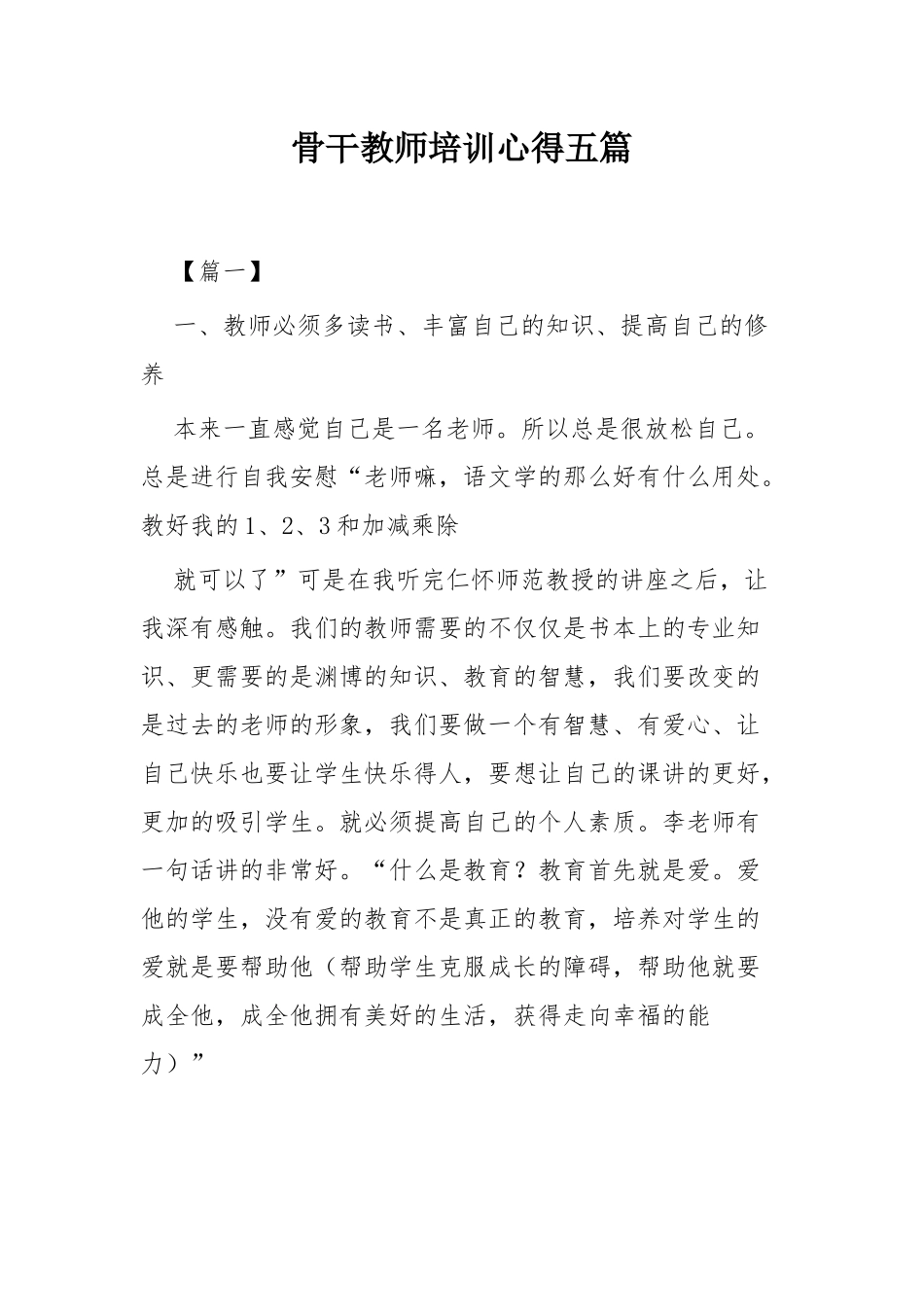 骨干教师培训心得五篇.docx_第1页