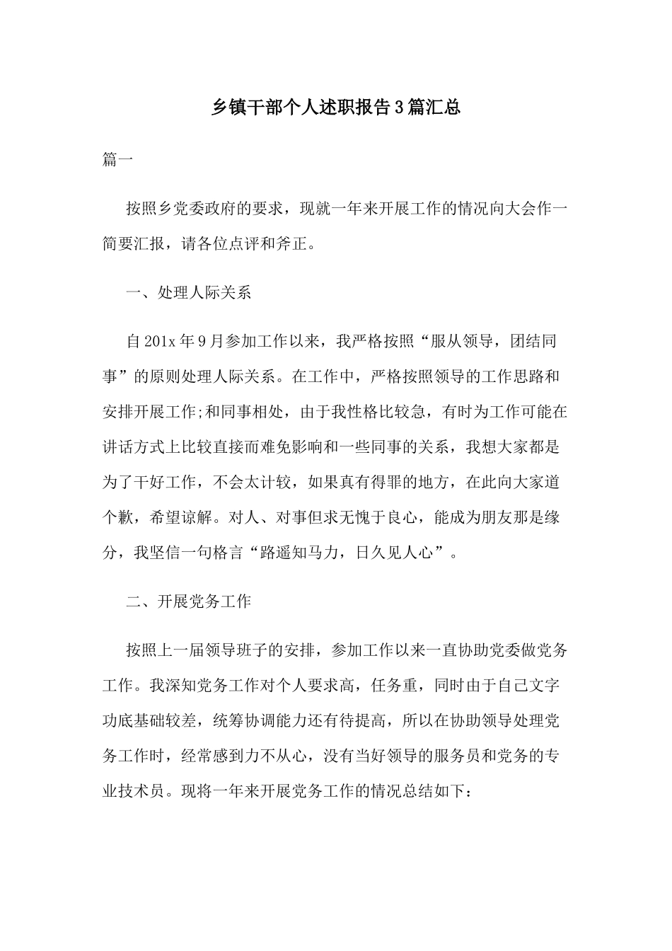 乡镇干部个人述职报告3篇汇总.docx_第1页