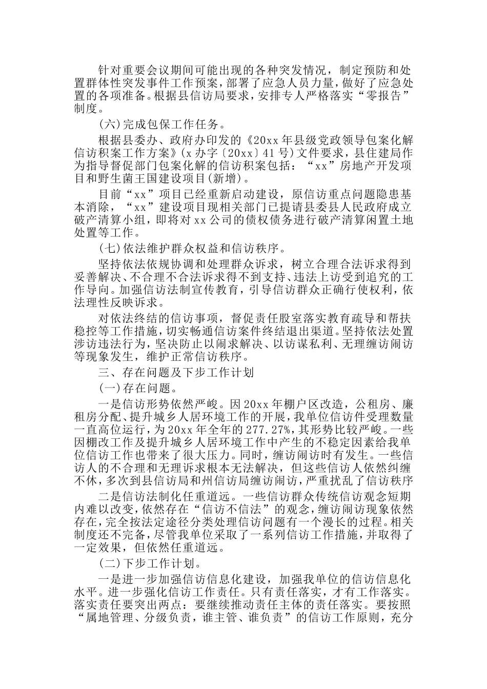 4篇住建局信访年终工作总结.doc_第3页