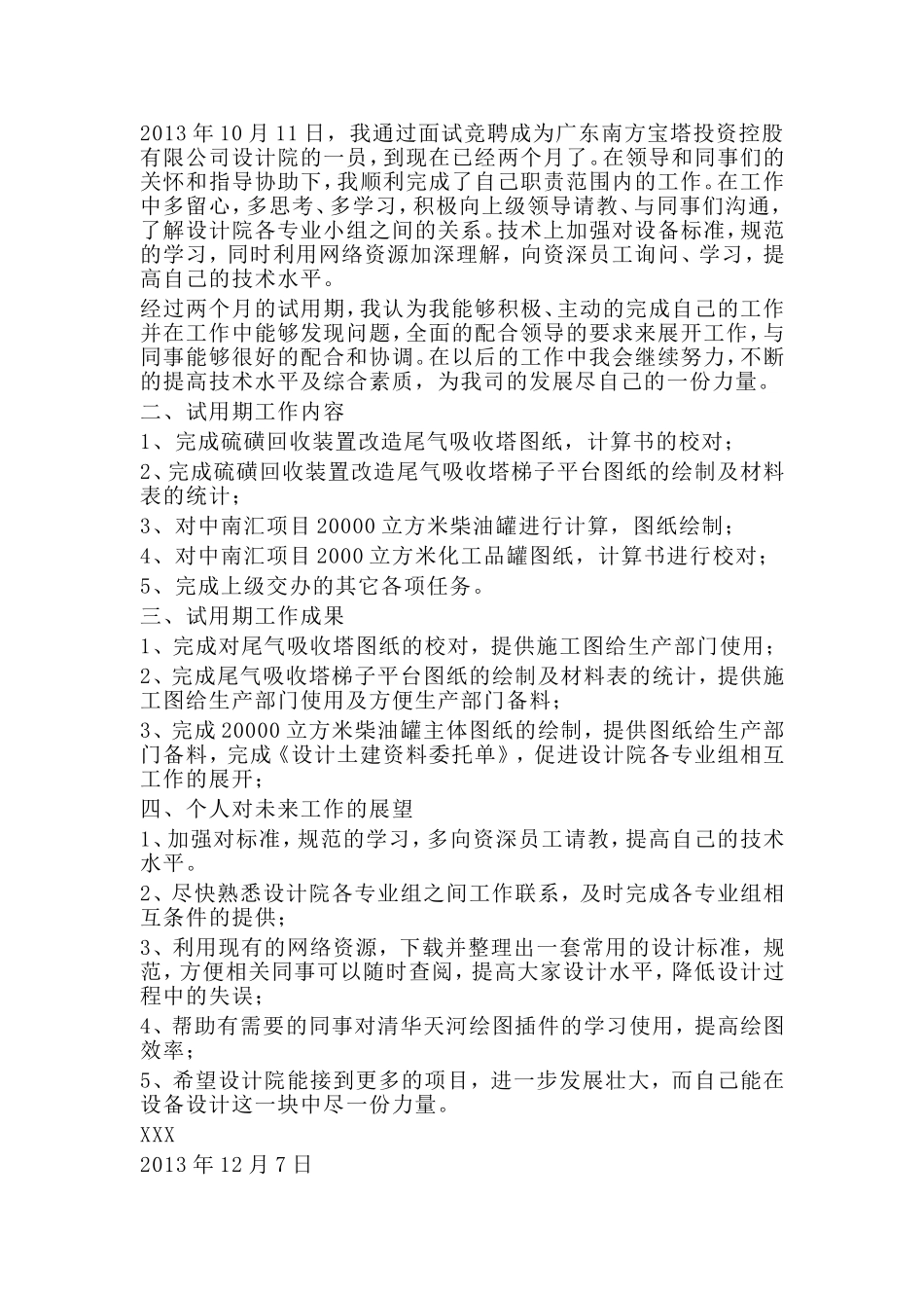 3篇转正申请试用期工作小结.doc_第3页