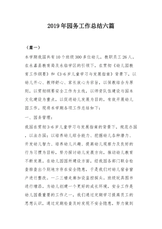 2019年园务工作总结六篇.docx