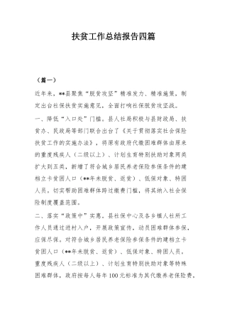 扶贫工作总结报告四篇.docx