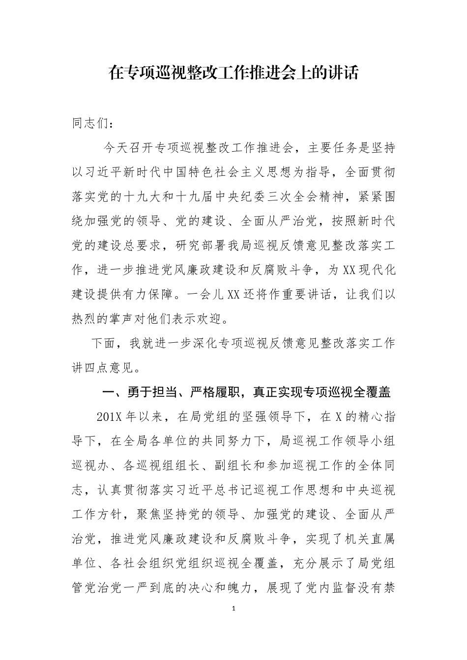 最新在专项巡视整改工作推进会上的讲话.docx_第1页