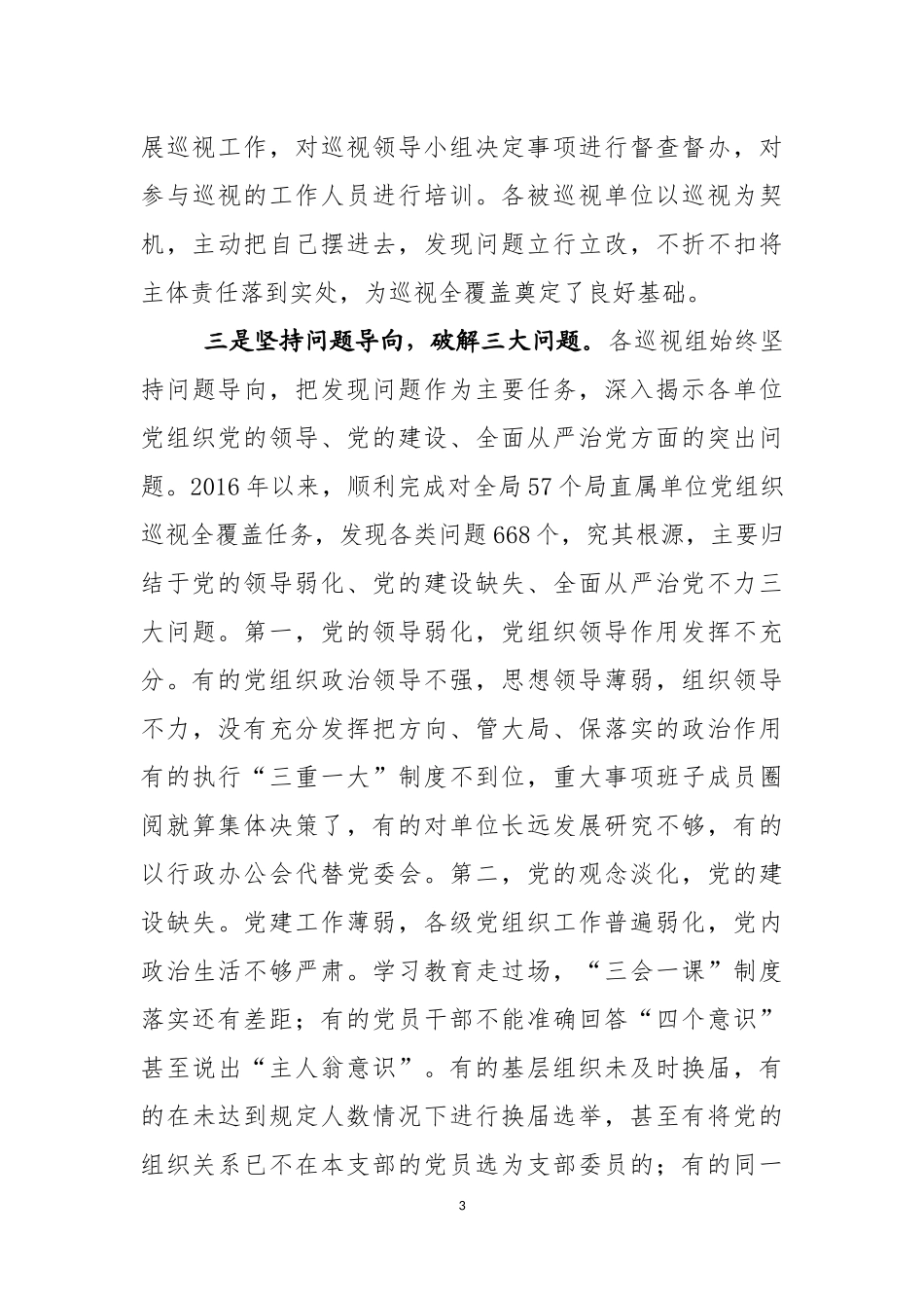 最新在专项巡视整改工作推进会上的讲话.docx_第3页