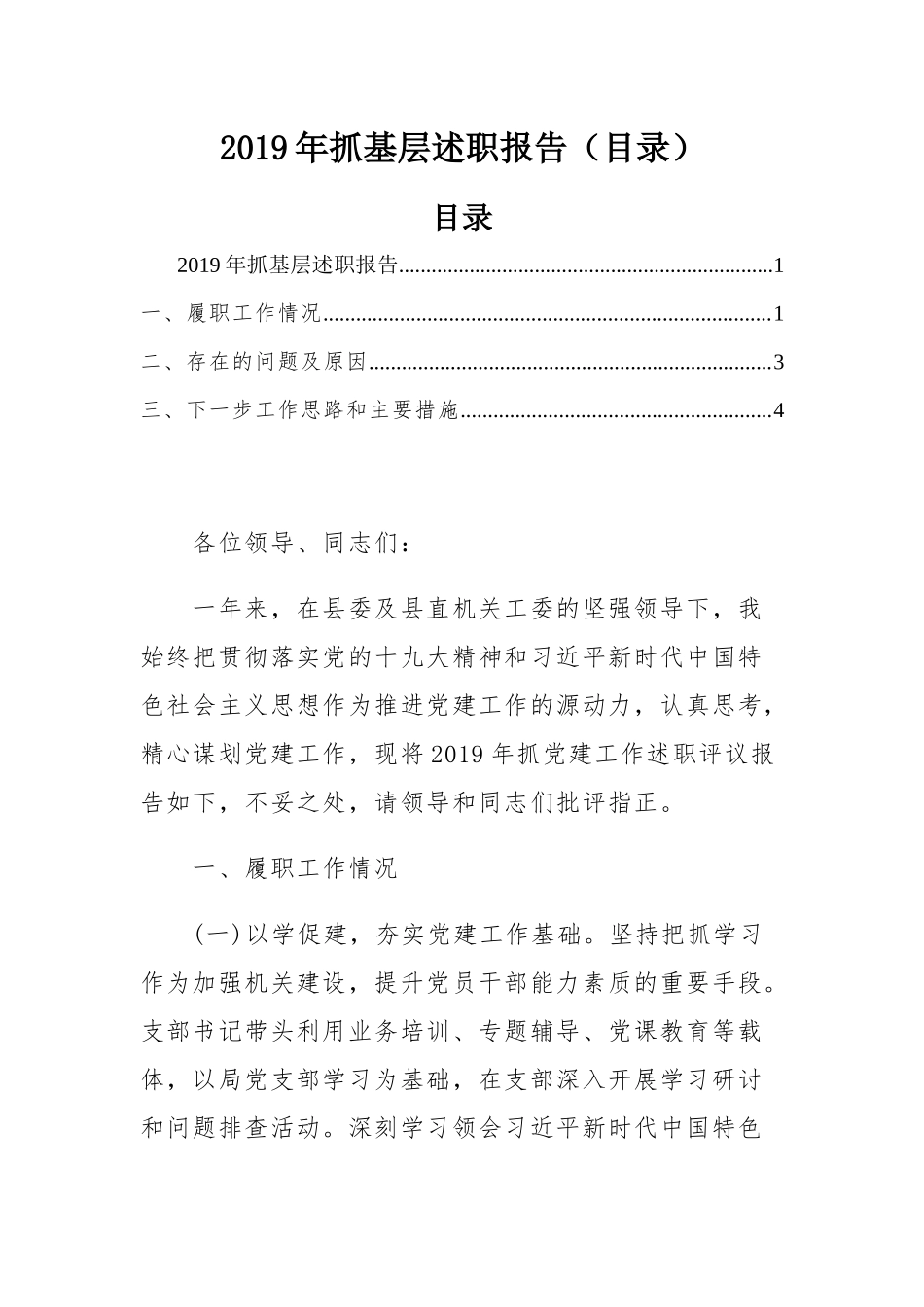 2019年抓基层述职报告（目录）.docx_第1页
