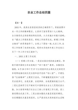 农业工作总结四篇.docx