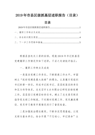 2019年市县区级抓基层述职报告（目录）.docx