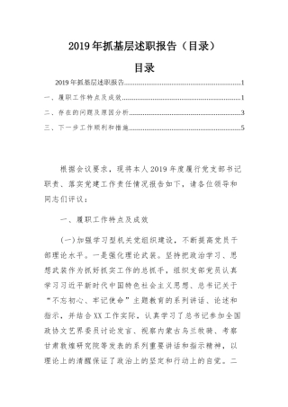 2019年抓基层述职报告1（目录）.docx
