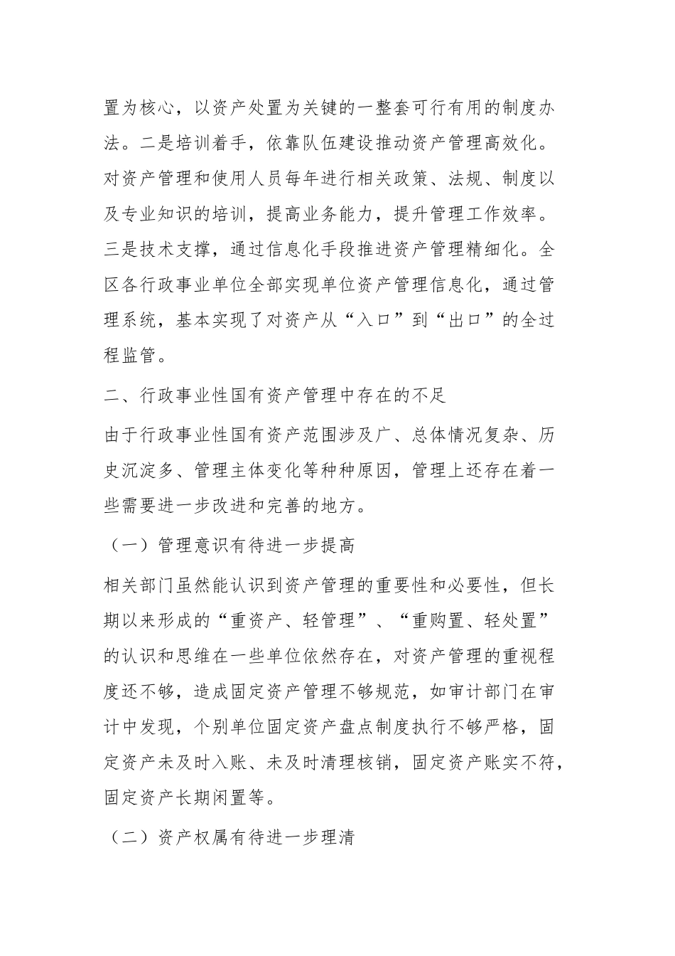 关于国有资产管理情况的调研报告四篇.docx_第2页