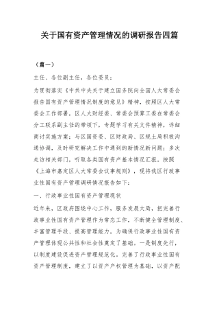 关于国有资产管理情况的调研报告四篇.docx