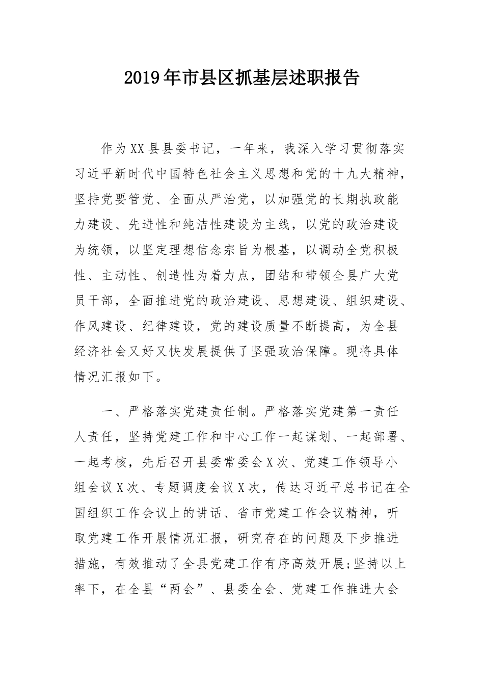 2019年市县区抓基层述职报告.docx_第1页