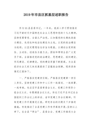 2019年市县区抓基层述职报告.docx