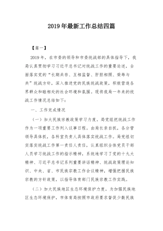 2019年最新工作总结四篇.docx