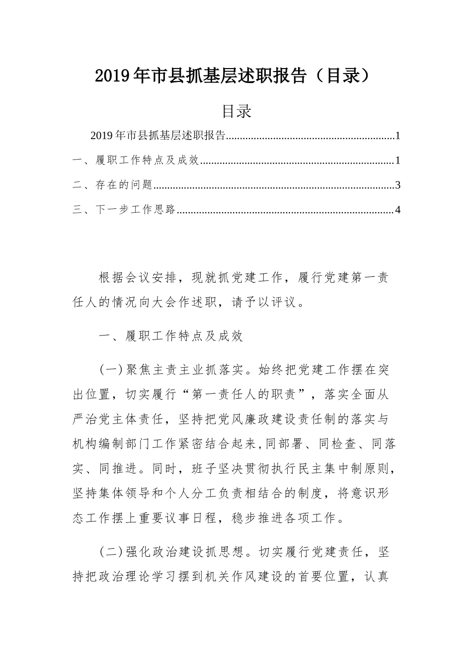 2019年市县抓基层述职报告（目录）.docx_第1页