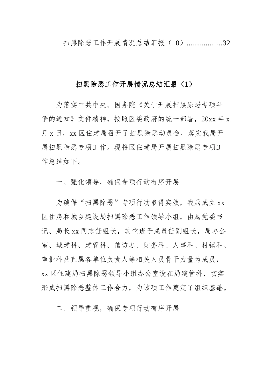 扫黑除恶工作开展情况总结汇报十篇（目录）.docx_第3页