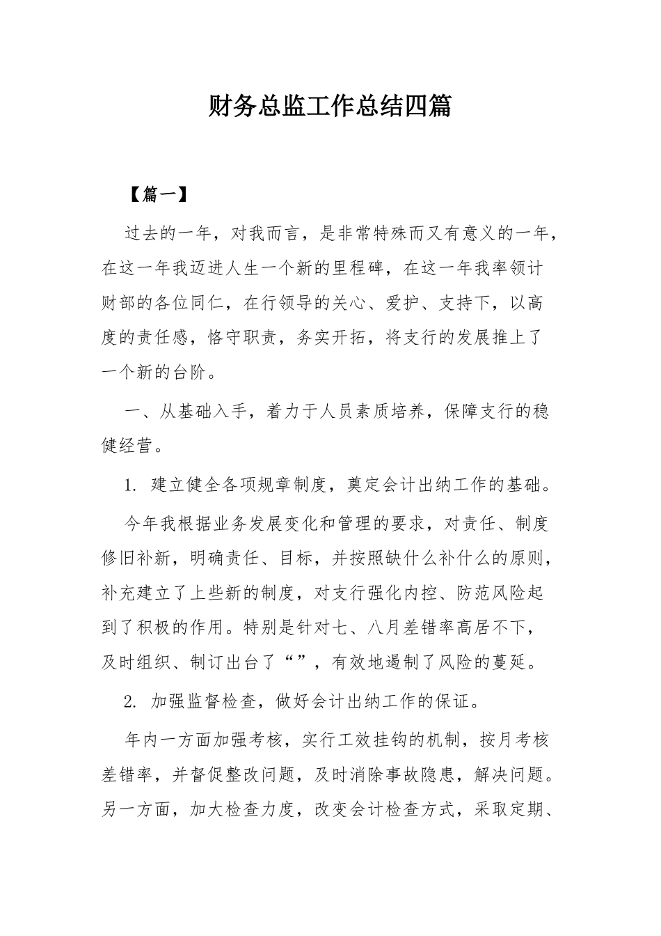 财务总监工作总结四篇.docx_第1页