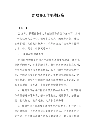 护理部工作总结四篇.docx