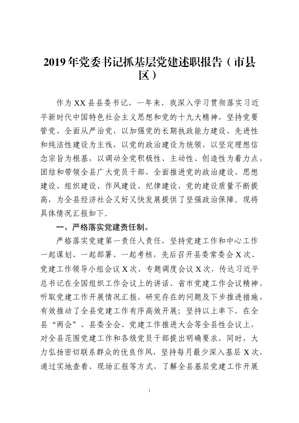 2019年书记抓党建工作述职报告之四.docx_第1页