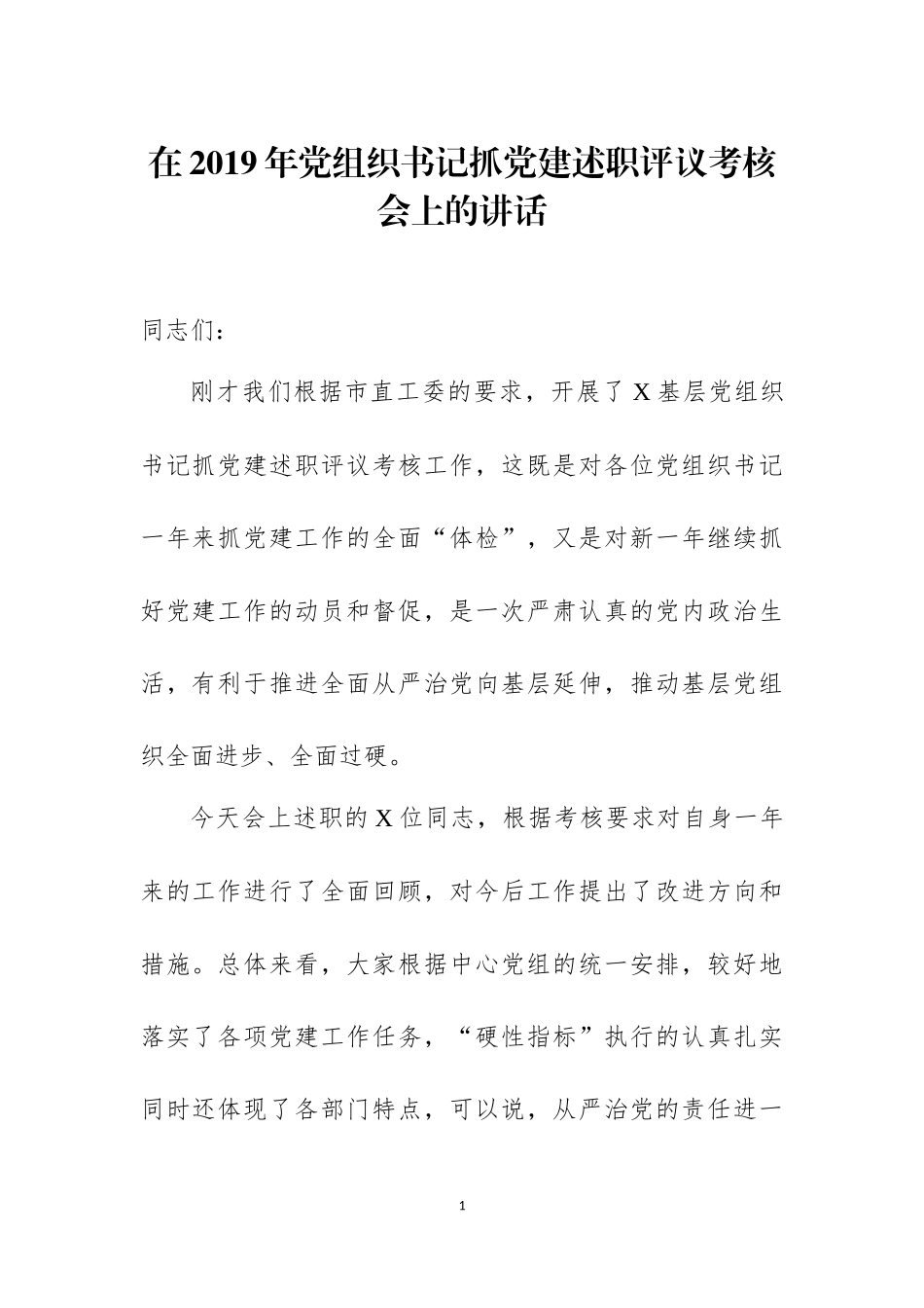 在2019年党组织书记抓党建述职评议考核会上的讲话（附党建工作年度考核办法）.docx_第1页