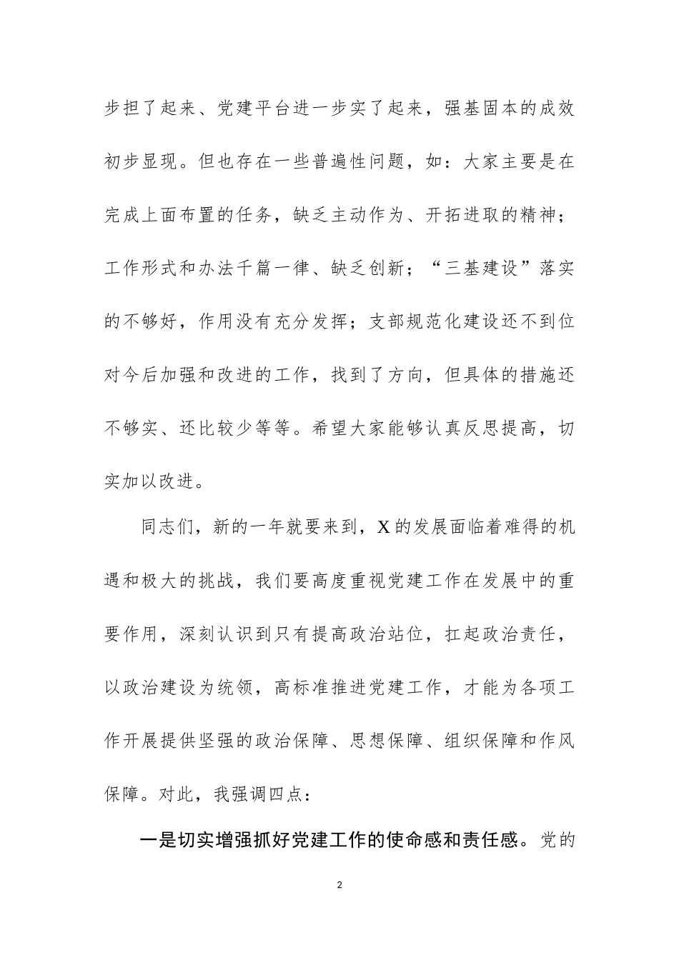 在2019年党组织书记抓党建述职评议考核会上的讲话（附党建工作年度考核办法）.docx_第2页