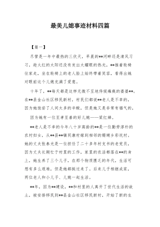 最美儿媳事迹材料四篇.docx