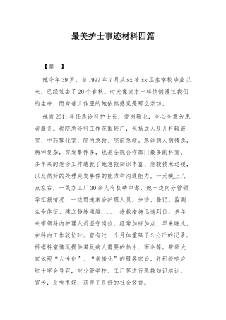 最美护士事迹材料四篇.docx