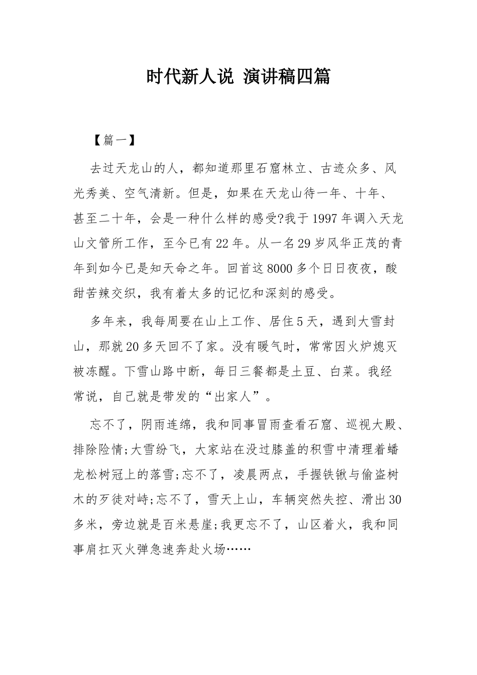 时代新人说 演讲稿四篇.docx_第1页