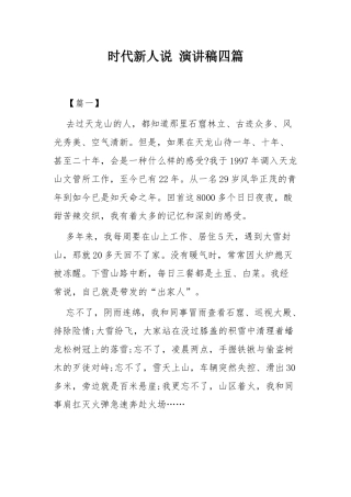 时代新人说 演讲稿四篇.docx