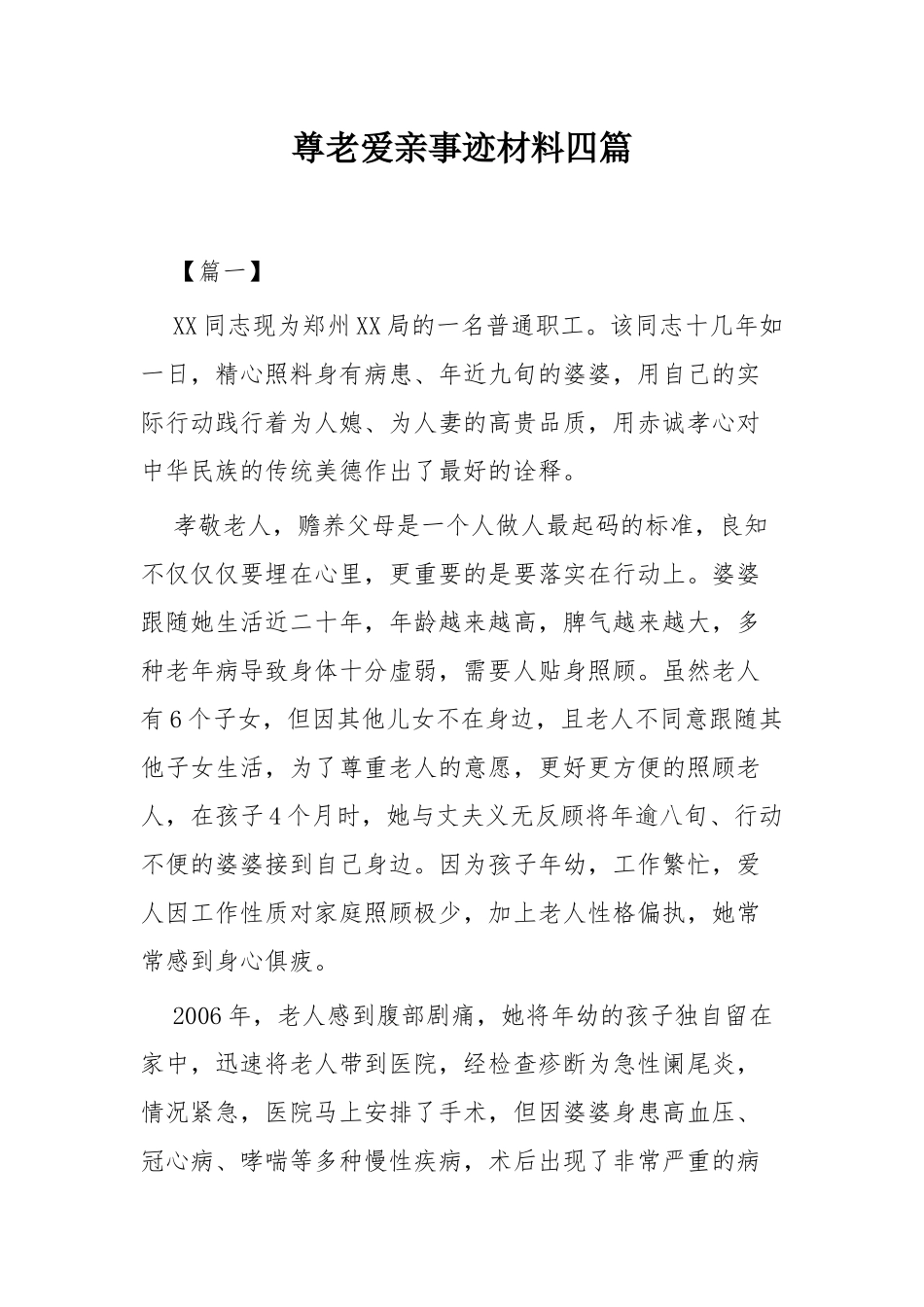 尊老爱亲事迹材料四篇.docx_第1页