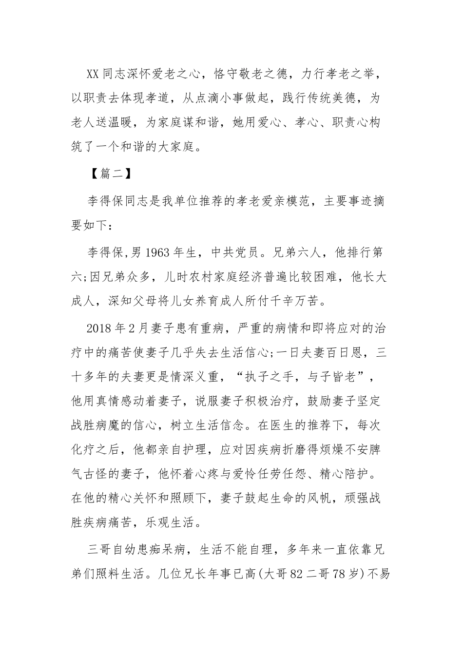 尊老爱亲事迹材料四篇.docx_第3页