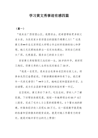 学习黄文秀事迹有感四篇.docx