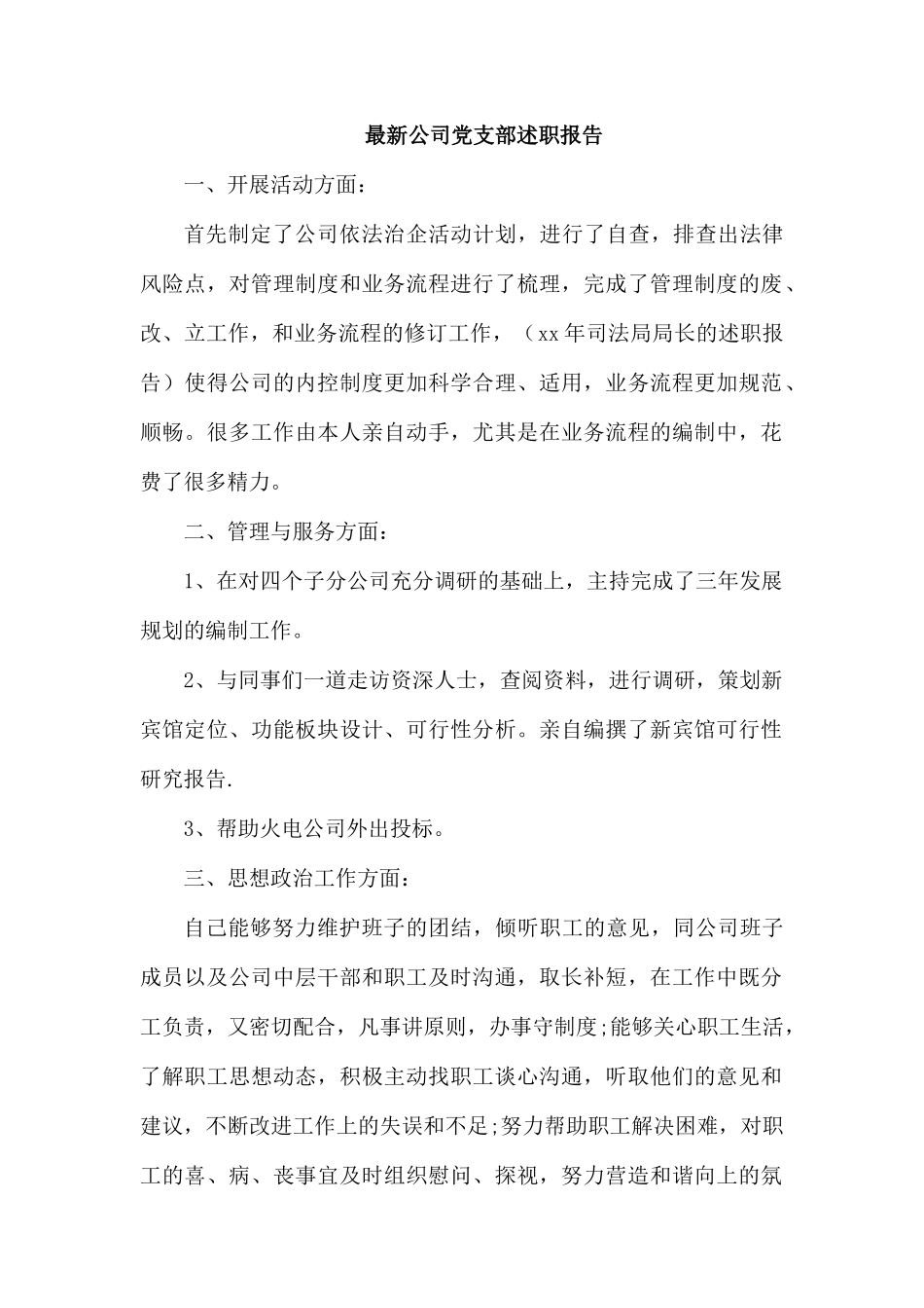 最新公司党支部述职报告.docx_第1页